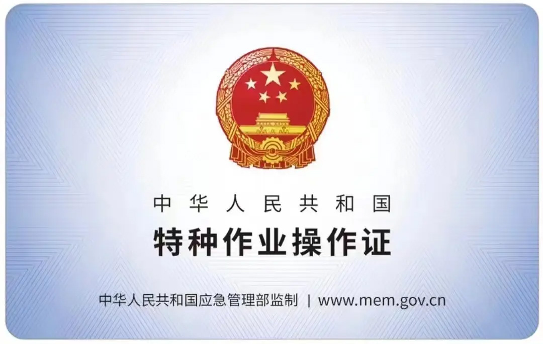 青岛路有限空间作业证